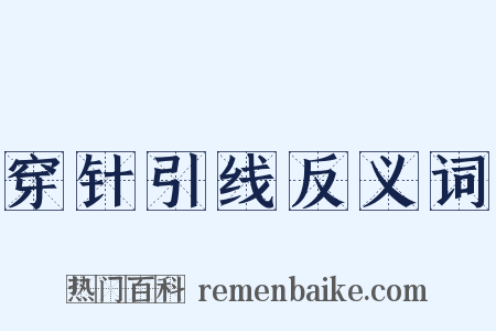 穿针引线反义词是什么意思的图片